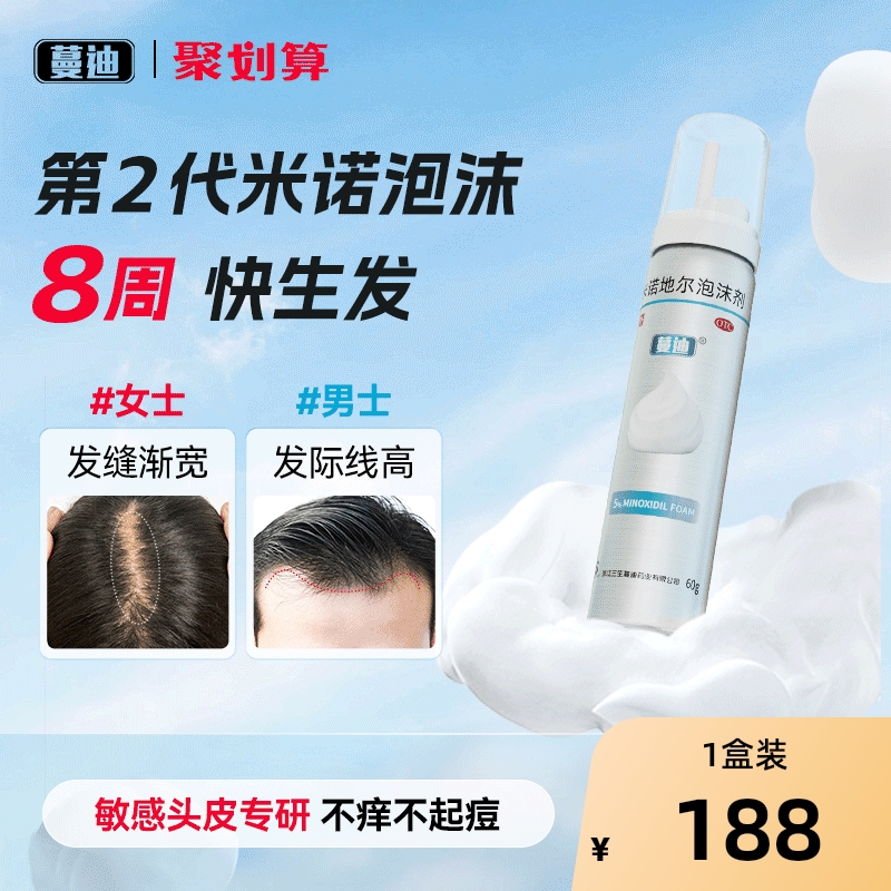 【自营】【蔓迪】米诺地尔泡沫剂5%*60g*1瓶/盒⭐8周速效敏肌安心选