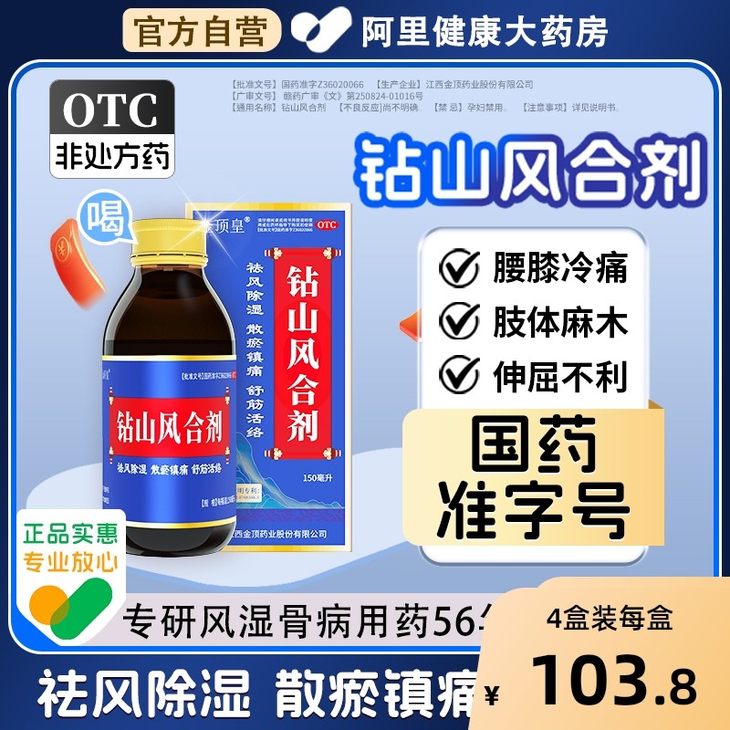 【自营】【金顶皇】钻山风合剂150ml*1瓶/盒
