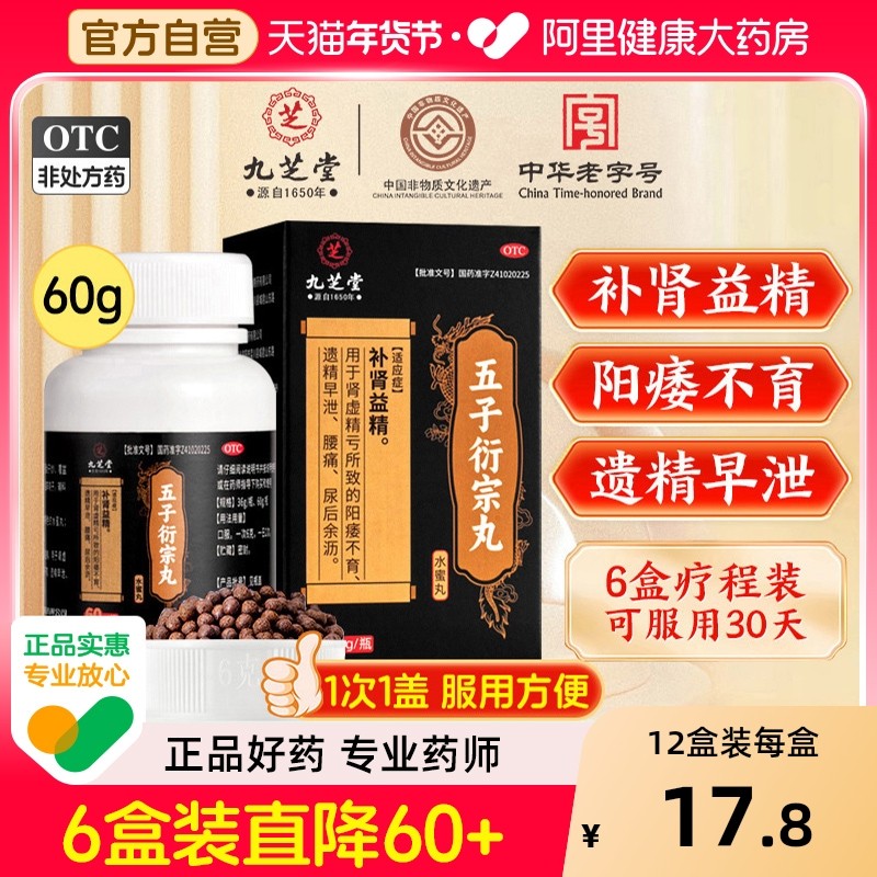 九芝堂五子衍宗丸正品补肾固精强肾阳痿早泄用手过度加六味地黄丸