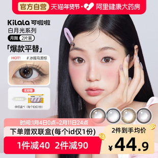 可啦啦kilala白月光月抛2片装隐形眼镜美瞳女官方正品冰摇乌龙