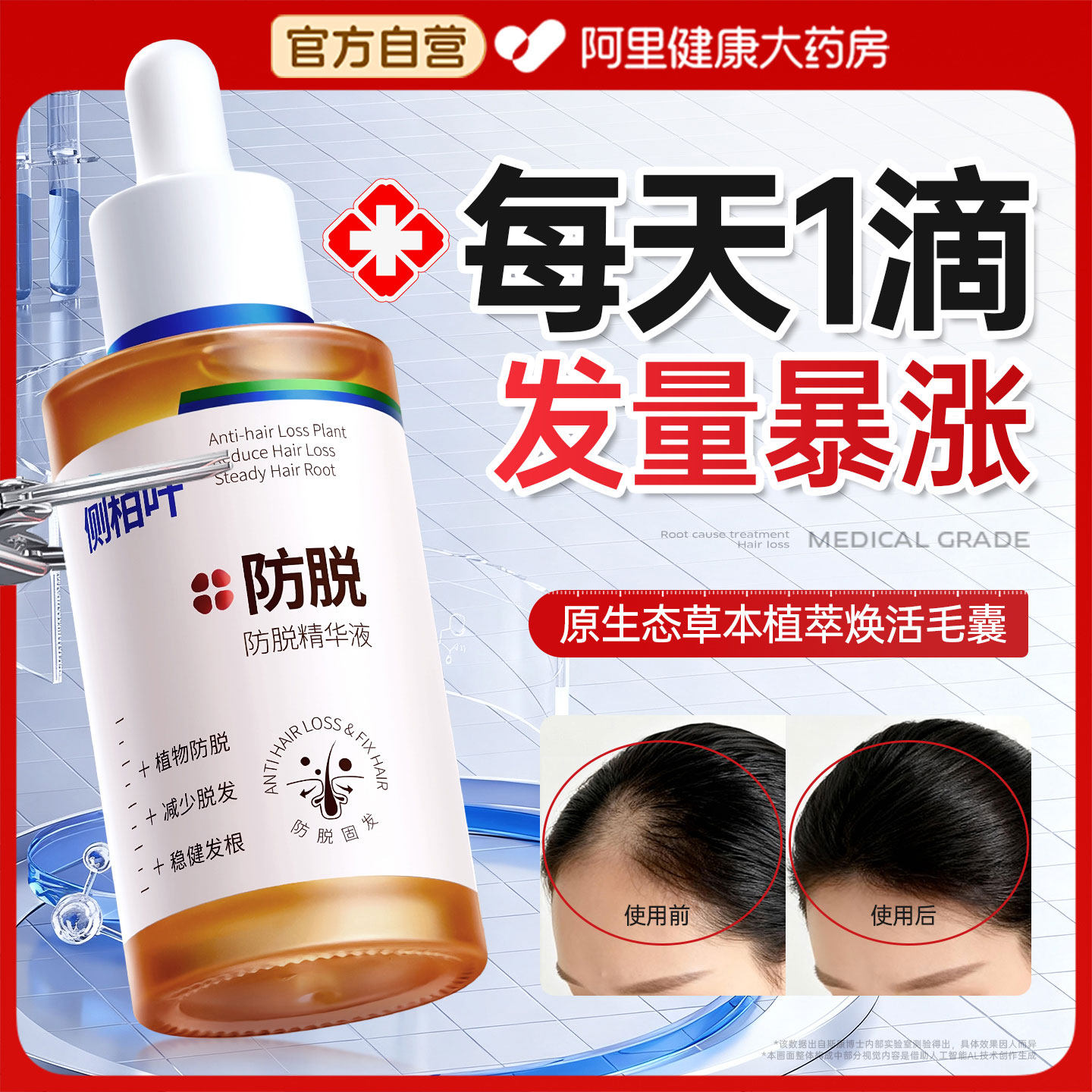 【医用级】生发防脱育发液N0.1