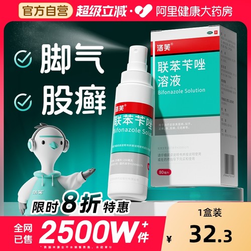 【自营】【洛芙】联苯苄唑溶液1%*60ml*1瓶/盒⭐脚气/股癣80ml大瓶