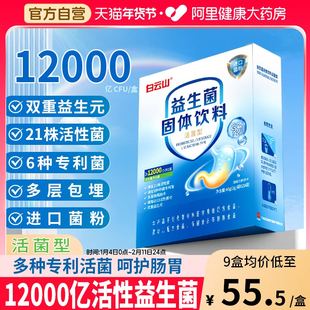 白云山益生菌固体饮料活菌型肠道肠胃益生菌双重益生元官方旗舰店