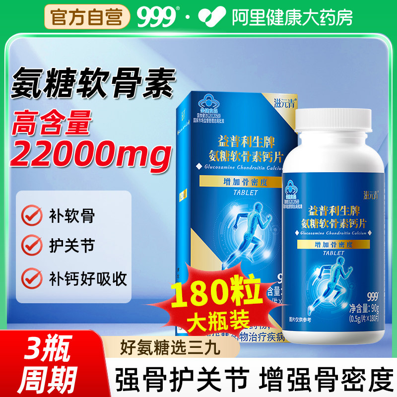 999氨糖软骨素钙片增加骨密度膝盖关节骨质疏松疼痛中老年旗舰店
