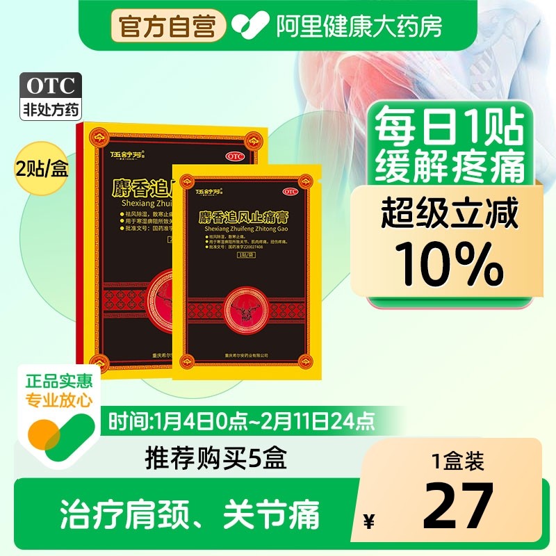 伍舒芳麝香追风止痛膏2贴膏药止痛快肩颈腰椎风湿关节痛,OTC药品/国际医药,风湿骨外伤,淘宝优惠券,粉丝福利购,淘宝优惠卷