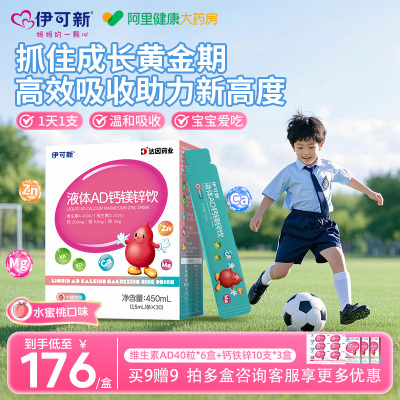 伊可新AD钙镁锌口服液儿童液体补钙片赖氨酸青少年vd维生素d3补剂
