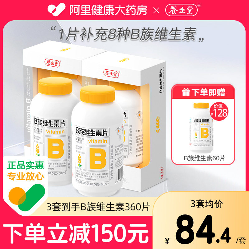 养生堂维生素b族复合维生素vb片b1b2b6b12叶酸正品官方旗舰店搭vc