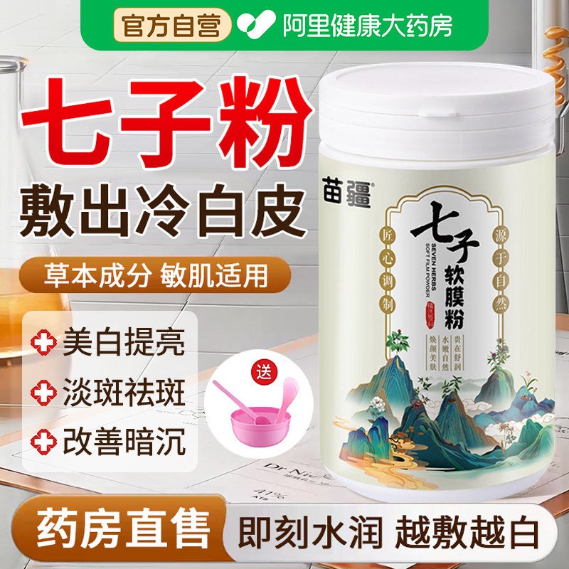 七子白七白散粉纯中药面膜粉官方旗舰店补水非祛斑美白去黄气暗沉