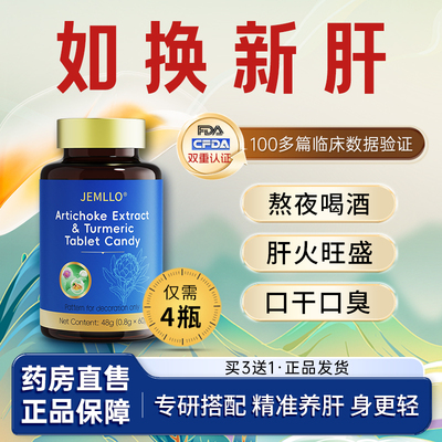 君慕乐洋蓟姜黄压片糖果熬夜喝酒养肝买三送一药房直售旗舰店正品