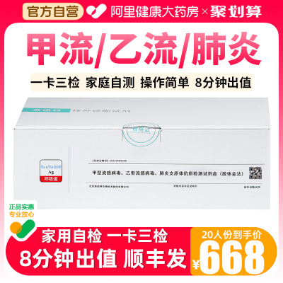 英诺特甲流、乙流、肺炎一卡三联