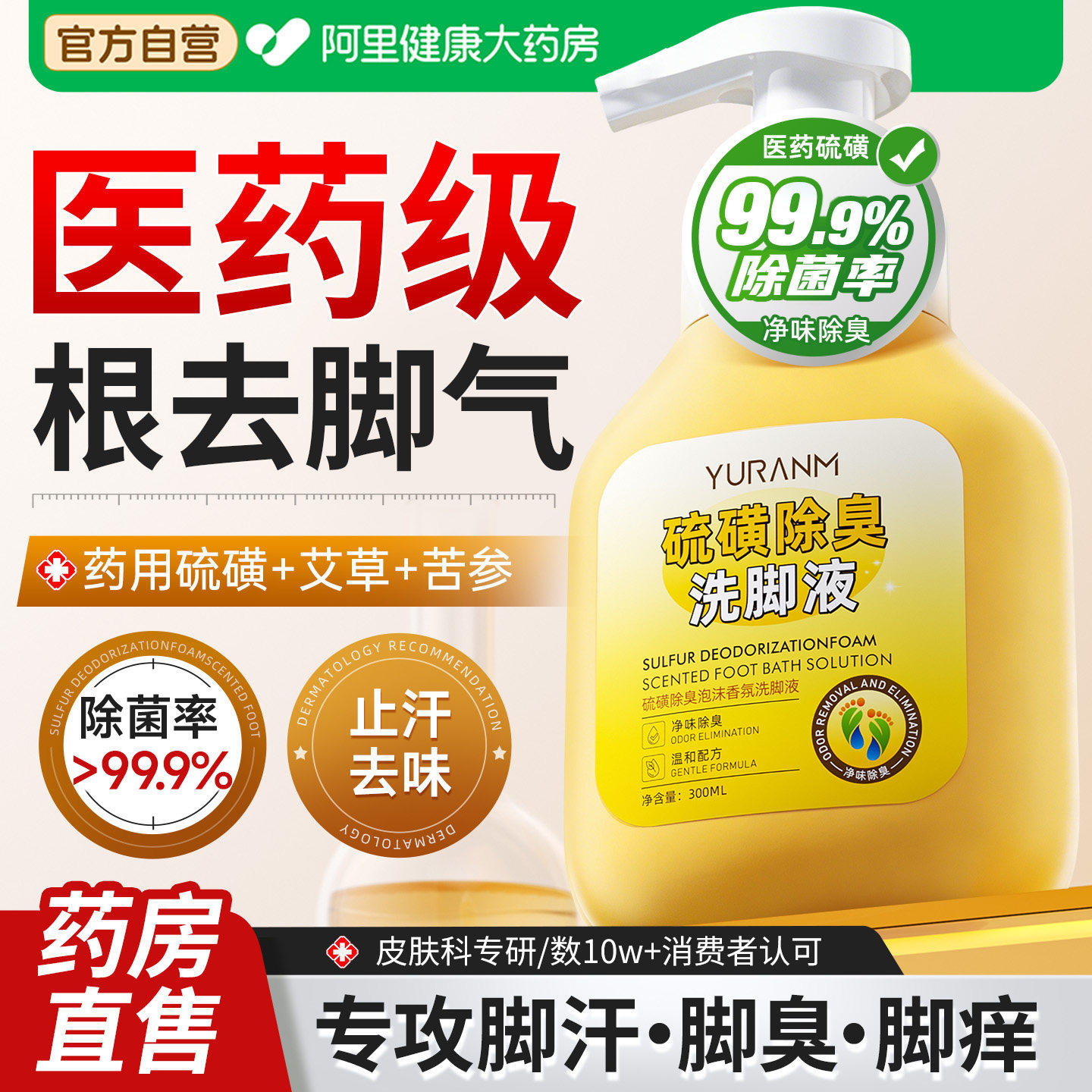 硫磺抑菌洗脚液除臭杀菌去脚汗臭气泡脚液止汗痒脚脱皮汗脚酸臭味