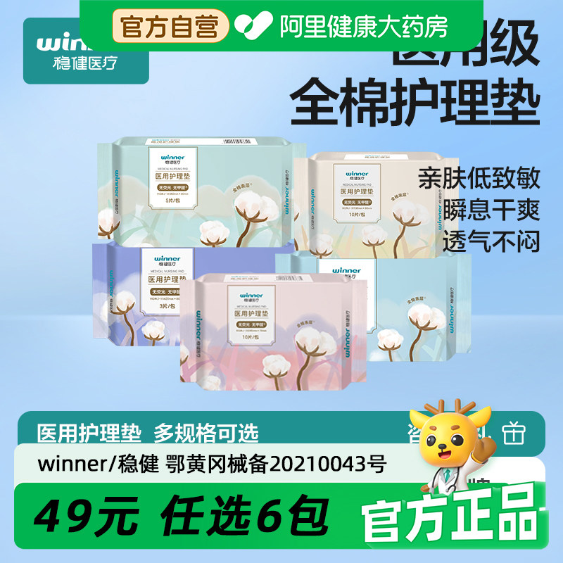 稳健医疗医用护理垫械字号非姨妈巾无菌垫巾官方旗舰店专用护垫