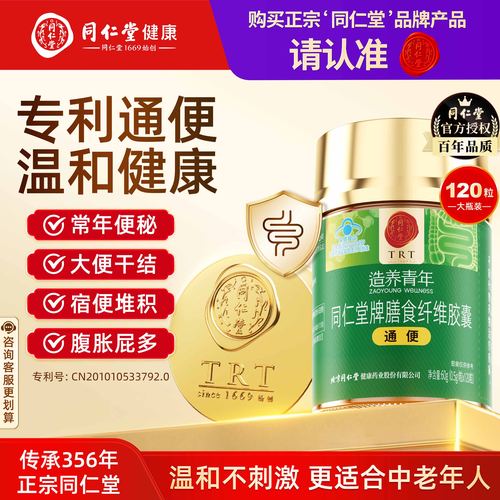 同仁堂膳食纤维胶囊肠道通便大便秘结通便调理肠胃肠道便秘无压力