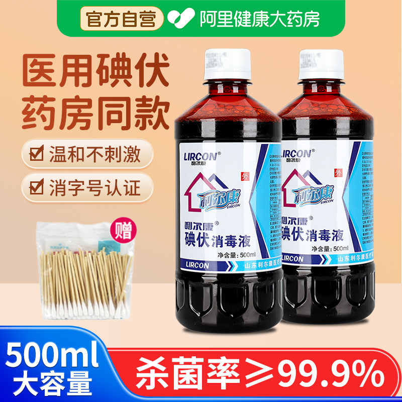 利尔康碘伏消毒液医用碘酒大瓶500ml泡脚皮肤伤口消毒杀菌便携式,保健用品,皮肤消毒护理（消）,淘宝优惠券,粉丝福利购,淘宝优惠卷
