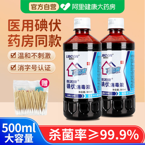 利尔康碘伏消毒液医用碘酒大瓶500ml泡脚皮肤伤口消毒杀菌便携式
