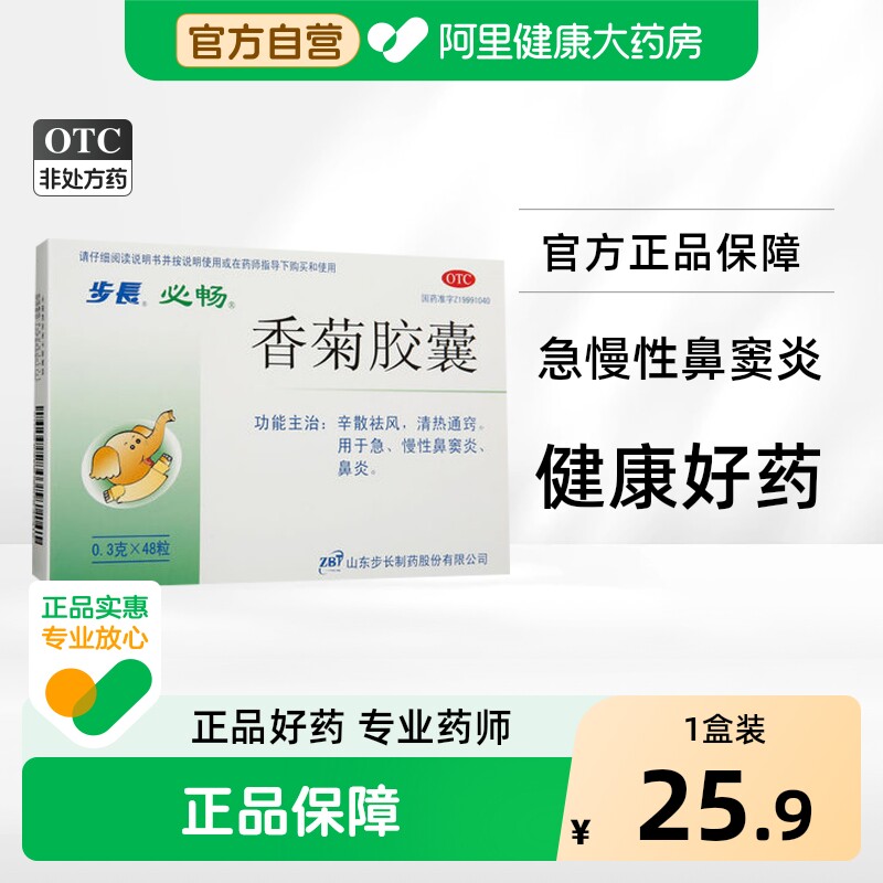 步长香菊胶囊颗粒官方慢性鼻炎喷雾剂药膏断过敏性鼻窦炎鼻腔黏膜 - 实物图