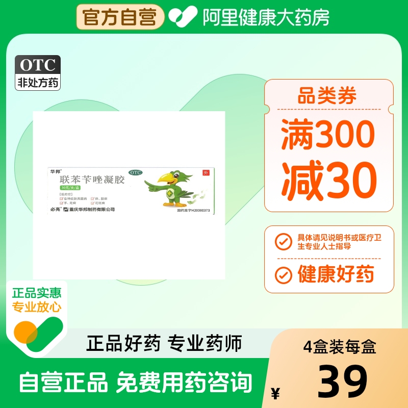 【必伏】联苯苄唑凝胶1%*30g*1支/盒股癣花斑癣手足癣脚气脚臭