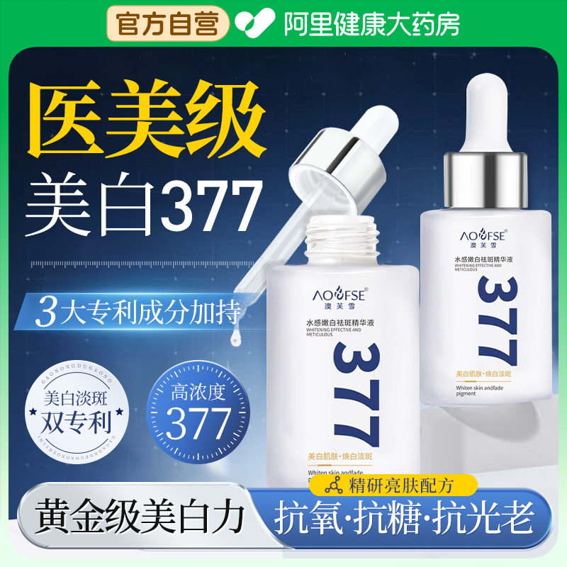 【美白+淡斑】特证专利377精华液