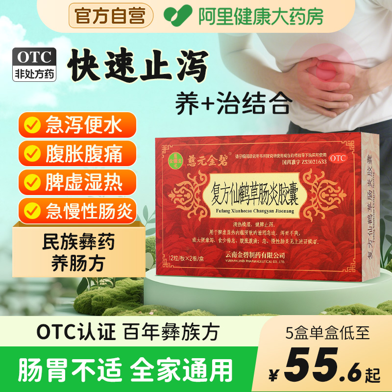 【自营】【慈元金碧】复方仙鹤草肠炎胶囊0.4g*24粒/盒