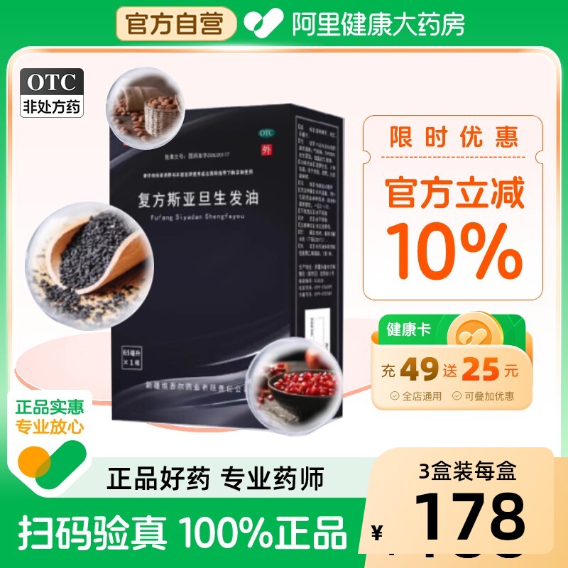 斯亚旦西帕头发复方斯亚旦生发油药水中药65ml*1瓶/盒防脱发斑秃