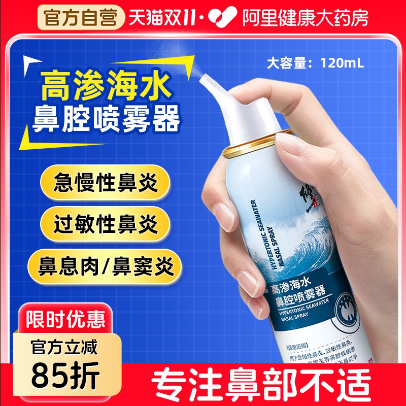 修正高渗海盐水鼻喷剂生理性盐水洗鼻腔喷雾婴儿童成人鼻炎洗鼻器