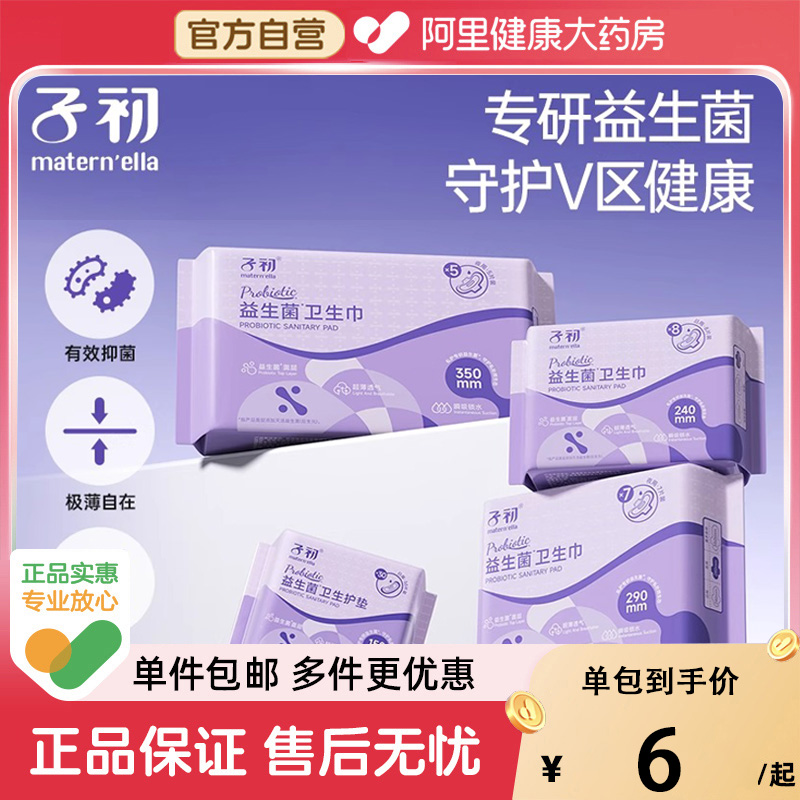 子初益生菌卫生巾少女经期产妇产后超薄卫生巾日夜用组合姨妈巾