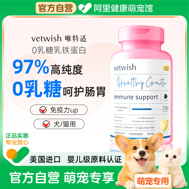 vetwish唯特适猫咪乳铁蛋白猫用0乳糖宠物狗狗鼻支提高免疫力通用