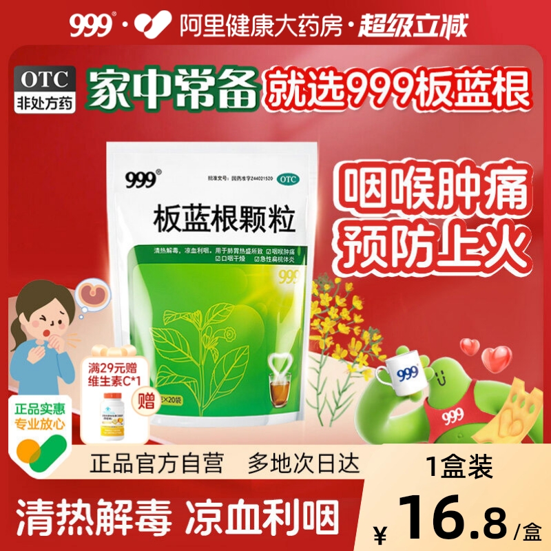 【自营】【999】板蓝根颗粒10g*20袋/包咽喉肿痛清热解毒扁桃体炎