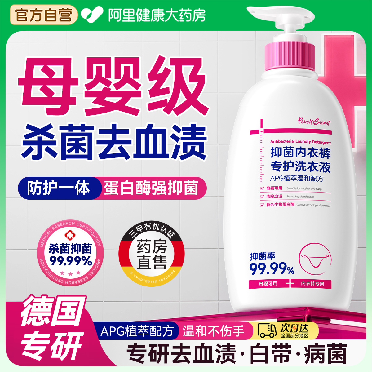 母婴严选丨内裤清洗液99%抑菌