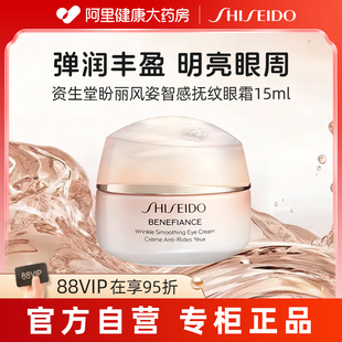 Shiseido/资生堂盼丽风姿智感抚纹眼霜15ml弹润丰盈滋润官方正品
