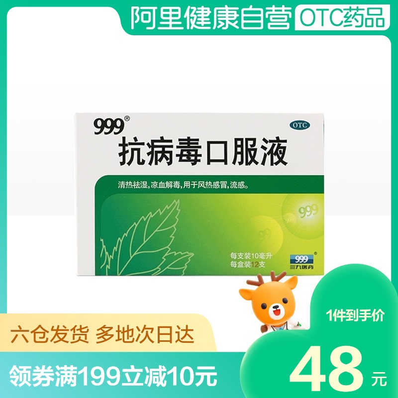 999抗病毒口服液冲剂10ml*12支/盒清热祛湿流感儿童感冒小儿发烧