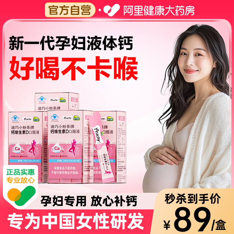 迪巧孕妇液体钙柠檬酸钙片女性补钙全孕期哺乳期维生素d3小粉条钙