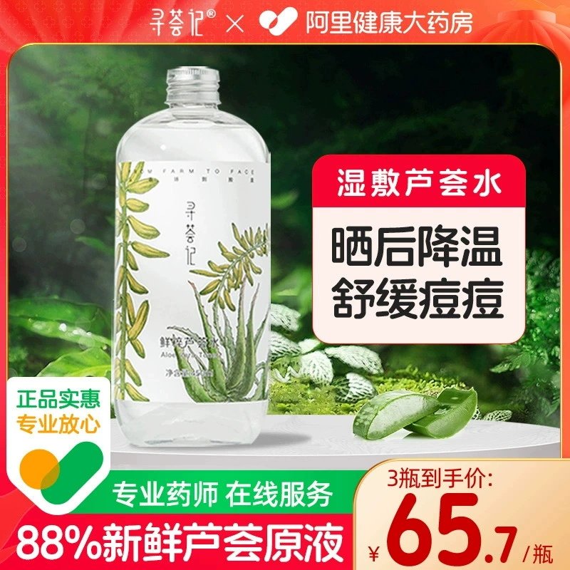 寻荟记芦荟水爽肤水湿敷保湿补水官方旗舰店男女化妆护肤平衡控油