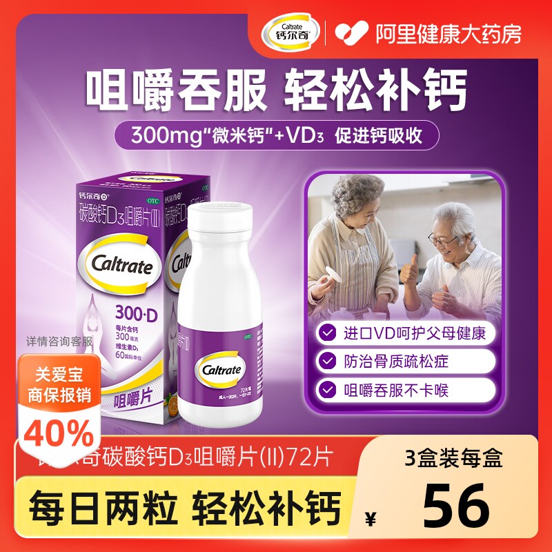 钙尔奇碳酸钙D3咀嚼片中老年人官方成人正品维生素药房钙片儿童
