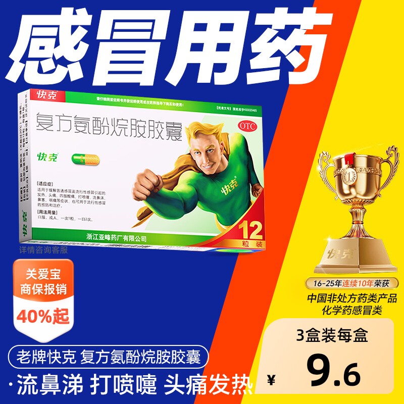 快克复方氨酚烷胺胶囊12粒感冒药鼻塞头痛咽痛非复方氨酚烷胺片