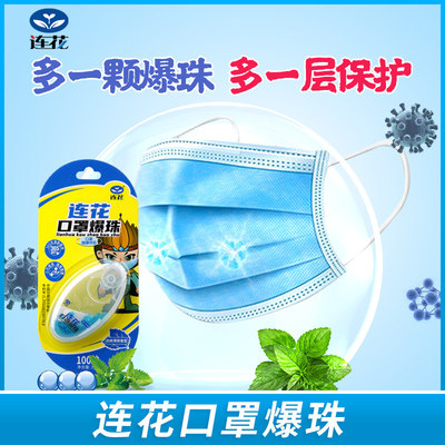 以岭连花强力口罩爆珠伴侣莲花薄荷珠清新空气清凉解闷100粒