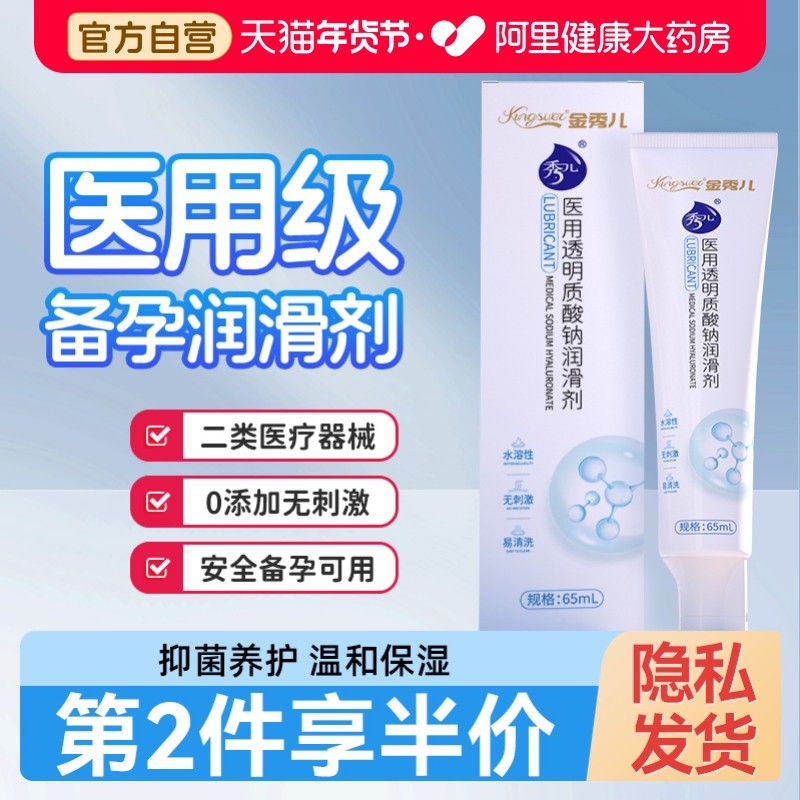 金秀儿医用透明质酸钠润滑剂玻尿酸润滑油夫妻房事成人用品备孕,计生用品,医用润滑剂（械）,淘宝优惠券,粉丝福利购,淘宝优惠卷
