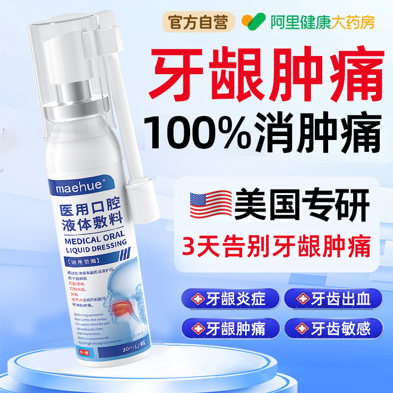 牙龈肿痛脓包消炎止痛出血上火牙根牙痛疼牙齿杀死神经专用喷雾剂