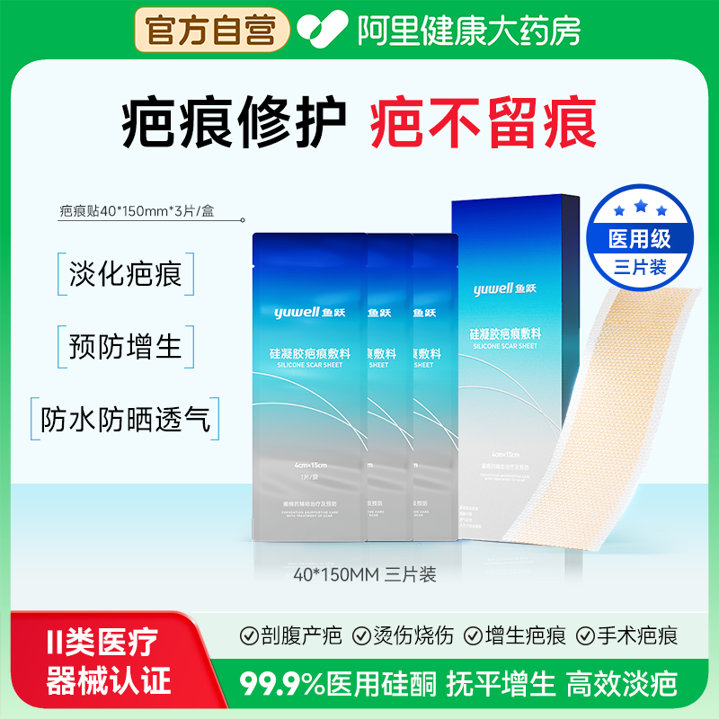 鱼跃硅凝胶疤痕敷料祛疤修复剖腹产进口硅酮淡化疤痕医用除疤正品