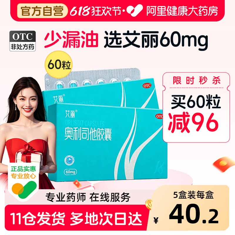 艾丽奥利司他胶囊60mg女士专用减肥排油瘦身燃脂减脂肥胖症减肥药
