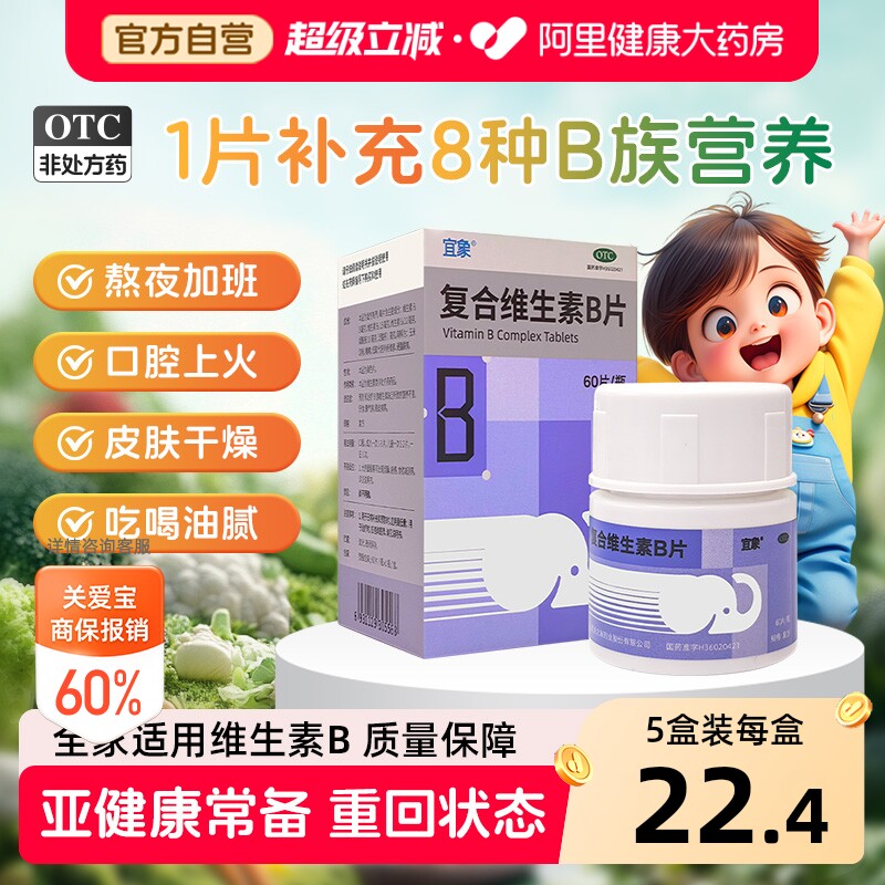 [自营][宜象]复合维生素B片60片*1瓶/盒图片