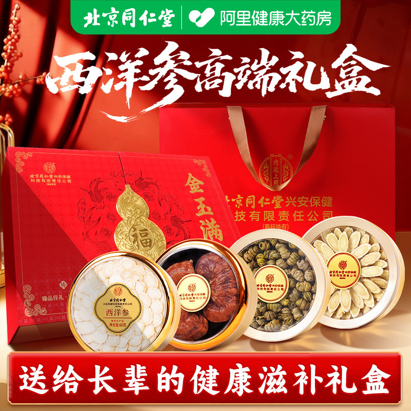 北京同仁堂西洋参礼盒灵芝黄芪铁皮石斛年货长辈花旗参礼盒装礼物