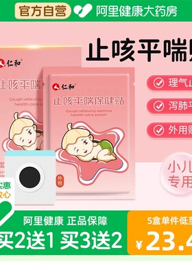 仁和止咳贴小儿咳嗽清肺化痰平喘婴幼儿宝宝儿童感冒干咳中药贴膏