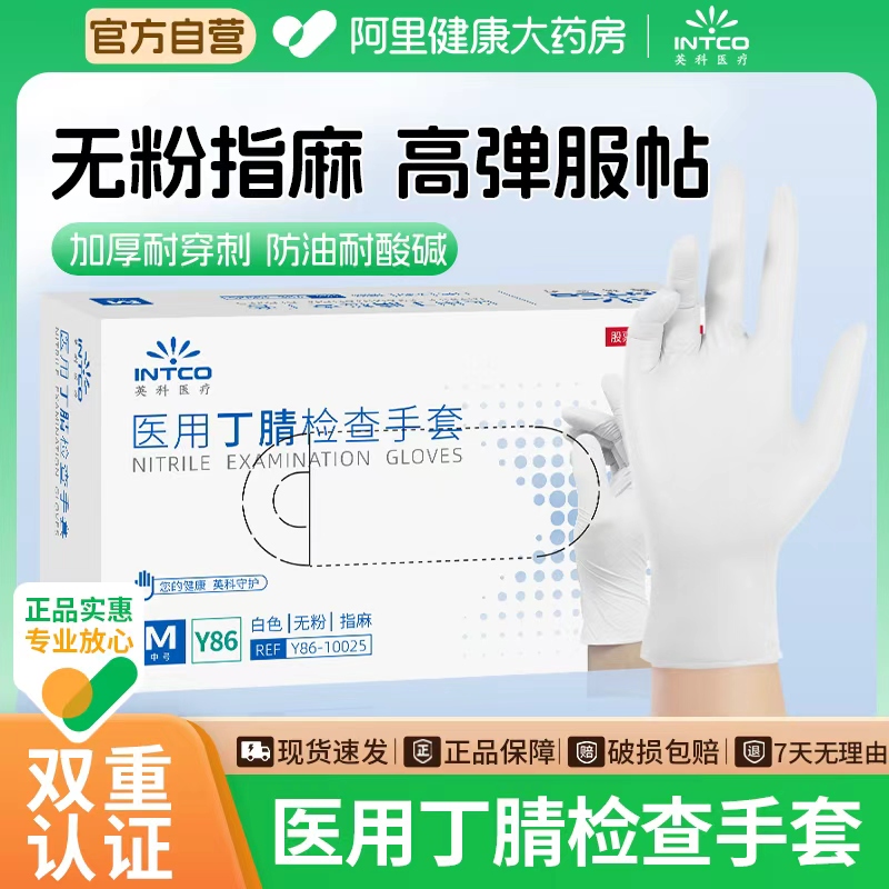 英科医用一次性手套丁腈乳胶橡胶加厚耐用医疗外科手术检查食品级