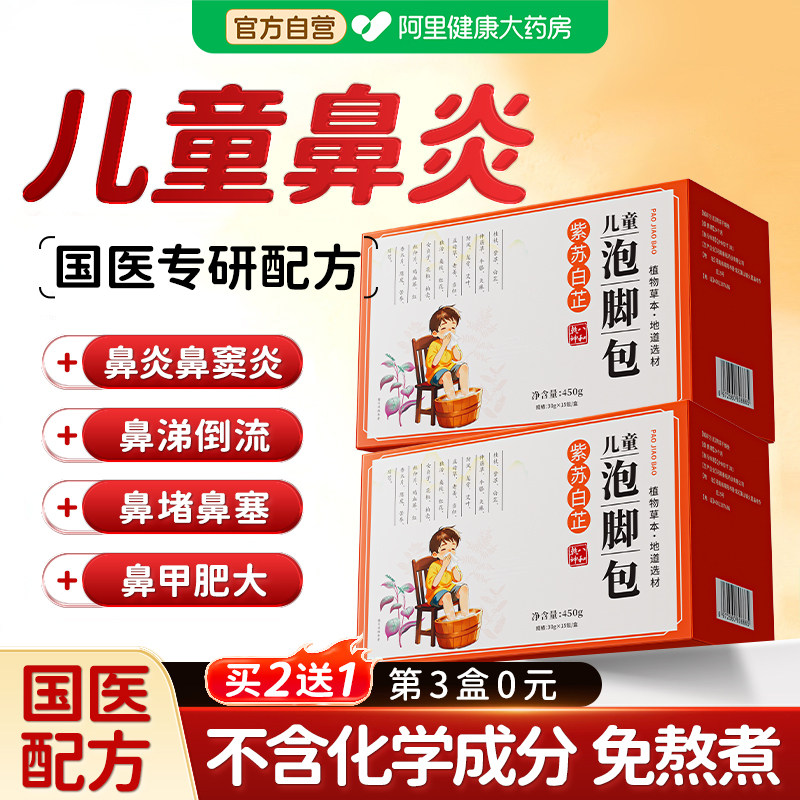 儿童泡脚药包调理小儿腺样体肥大鼻炎鼻塞紫苏白芷中药泡澡药浴包