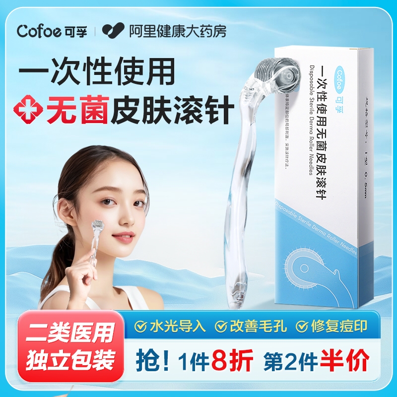 精华导入】可孚无菌皮肤滚针微针
