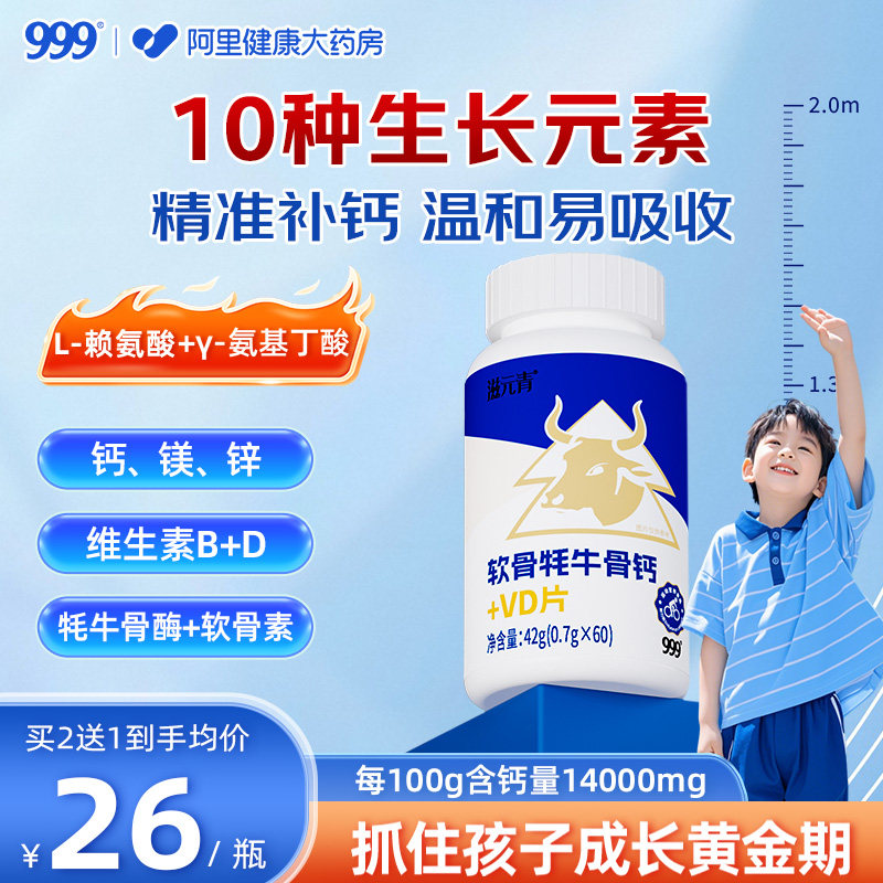 999三九软骨牦牛骨钙VD钙片4到17岁儿童青少年补钙成长学生旗舰店