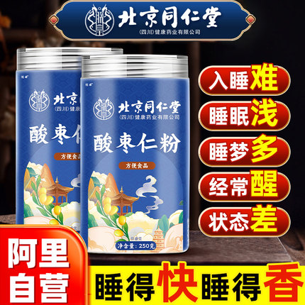 北京同仁堂酸枣仁粉官方旗舰店正品助正宗炒熟的功效睡眠质量差F