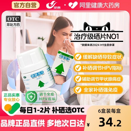 【自营】【灵泰】硒酵母片50μg*60片*1瓶/盒治疗级硒片抗氧化提高免疫补硒力