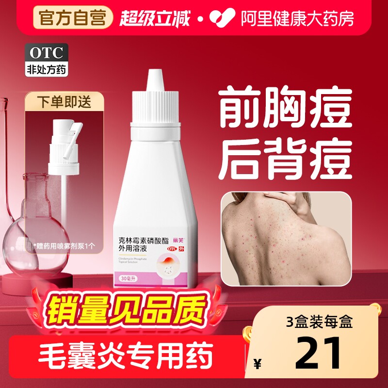 丽芙克林霉素磷酸酯溶液外用喷雾喷剂毛囊炎后背痘痘去除背部祛痘 - 实物图